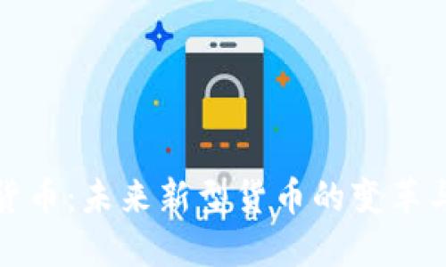 加密货币：未来新型货币的变革与挑战