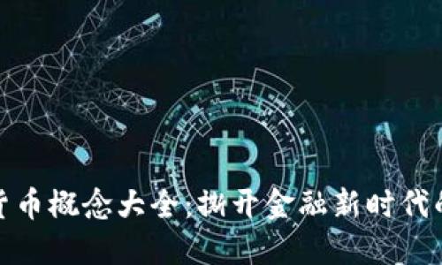 加密货币概念大全：撕开金融新时代的面纱