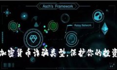 揭秘加密货币诈骗类型，保护你的投资安全