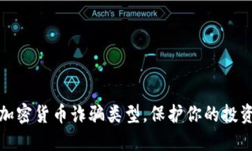 揭秘加密货币诈骗类型，保护你的投资安全