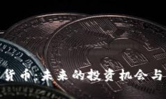 探究次要加密货币：未来的投资机会与市场发展