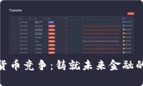 欧洲加密货币竞争：铸就未来金融的数字金矿