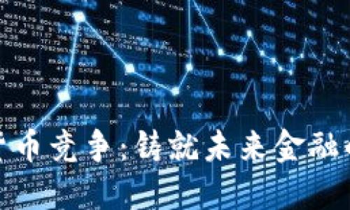 欧洲加密货币竞争：铸就未来金融的数字金矿