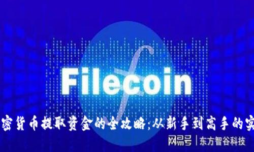 印度加密货币提取资金的全攻略：从新手到高手的实用指南