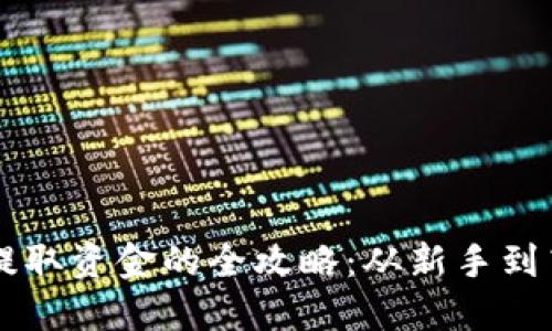 印度加密货币提取资金的全攻略：从新手到高手的实用指南