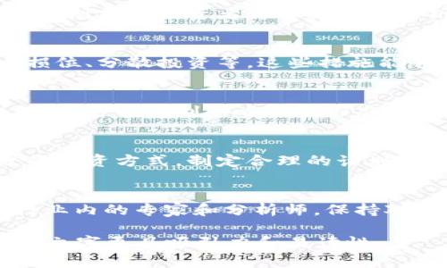   加密货币投资指南：从零开始的致富之路 / 
 guanjianci 加密货币, 投资, 理财, 区块链 /guanjianci 

引言：为什么选择加密货币投资
在当今这个数字经济飞速发展的时代，加密货币已成为投资者们瞩目的焦点。“一日之计在于晨”，许多人已经开始意识到，早早入局加密货币，对于未来的财务自由无疑是一次极具吸引力的机会。作为一种以区块链技术为基础的新兴资产，加密货币不仅带来了丰厚的投资回报潜力，还引发了对传统投资方式的深刻反思。

加密货币的基础知识
在深入投资之前，了解加密货币的基本概念至关重要。“万事开头难”，许多初学者在面对市场时，往往会感到无从下手。加密货币是数字资产的一种，利用加密技术确保交易安全，常见的有比特币、以太坊等。它们的非中心化特性，让投资者不再依赖传统金融机构。

为何投资加密货币
投资加密货币的理由多种多样，首先是其潜在的高回报。历史数据显示，比特币自其创立以来，市值飙升数千倍。“不入虎穴，焉得虎子”，虽然风险与机遇并存，但对于那些具备充分知识及风险承受能力的投资者来说，加密货币可能成为资产配置中的一部分。其次，加密货币可以为投资组合提供多样性，以对抗通货膨胀和市场的不确定性。

加密货币的市场分析
了解市场动向和技术趋势十分重要，“习惯了大海捞针”的投资者需要培养出敏锐的市场洞察力。加密货币市场波动性极高，定期分析价格变化、交易量和市场情绪是非常必要的。同时，也应注重全球经济宏观因素，如政策法规、经济数据等，这些都可能对市场产生深远影响。

如何开始加密货币投资
首先，你需要选择一个可靠的交易平台，就好比“巧妇难为无米之炊”，没有合适的工具，再好的计划也难以实现。选择平台时，建议考虑其安全性、交易费用及用户体验等因素。其次，设置好电子钱包，类似于“安居乐业先得安家”，安全存放投资资产至关重要。

投资策略—稳中求胜
加密货币投资可以采取多种策略，其中包括长期持有、短期交易和定投。长期持有的理念是“静以修身”，看准一个好的项目，耐心持有，待价格升值。短期交易则需要投资者具备较强的分析能力和果断的决策能力。定投则是以稳定的金额定期投资，从而分散风险，类似于“平地一声雷”，带来潜在的投资回报。

风险管理: 谨慎行事
在加密货币投资中，风险管理至关重要，“一失足成千古恨”。投资者必须清楚自己能承受的风险水平，并据此制定投资计划和风险控制策略。例如，设定止损位、分散投资等，这些措施能够有效减少潜在损失。

加密货币的未来趋势
加密货币产业仍处于不断发展和演变中，“不怕慢，就怕站”，要时刻关注行业最新动态以及技术进步。如正处于不断增加的监管、技术创新以及市场需求等，都可能深刻影响未来形态。未来，更多的传统金融机构可能会将加密货币纳入他们的操作中，进一步推动市场成熟。

总结：迈出投资第一步
投资加密货币或许会让你踏上新的人生旅途，“千里之行，始于足下”。无论你是一个新手还是老手，都应保持学习的心态，持续更新自己的知识。选择合适的投资方式，制定合理的计划，并保持谨慎，才能在这个充满机会与挑战的领域中，收获丰厚的回报。无论如何，记得始终保持理性投资，切忌盲目跟风。

额外建议：保持信息流通与建立社群
参与加密货币的投资者不妨加入一些专业的社群，分享信息和经验。“三人行必有我师”，通过交流学习往往能够获取更多的见解和知识。同时，跟随一些行业内的专家和分析师，保持对市场的敏感度，将有助于你在复杂多变的市场中立于不败之地。

以上内容为投资加密货币的书籍介绍，围绕着投资者的实际需求和背景，结合文化习惯，使整体信息生动而易于理解。借助真实的案例和本地化表达，使得文字更具吸引力和易读性。