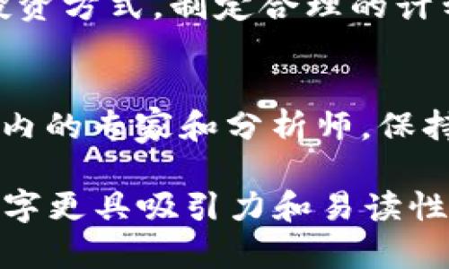   加密货币投资指南：从零开始的致富之路 / 
 guanjianci 加密货币, 投资, 理财, 区块链 /guanjianci 

引言：为什么选择加密货币投资
在当今这个数字经济飞速发展的时代，加密货币已成为投资者们瞩目的焦点。“一日之计在于晨”，许多人已经开始意识到，早早入局加密货币，对于未来的财务自由无疑是一次极具吸引力的机会。作为一种以区块链技术为基础的新兴资产，加密货币不仅带来了丰厚的投资回报潜力，还引发了对传统投资方式的深刻反思。

加密货币的基础知识
在深入投资之前，了解加密货币的基本概念至关重要。“万事开头难”，许多初学者在面对市场时，往往会感到无从下手。加密货币是数字资产的一种，利用加密技术确保交易安全，常见的有比特币、以太坊等。它们的非中心化特性，让投资者不再依赖传统金融机构。

为何投资加密货币
投资加密货币的理由多种多样，首先是其潜在的高回报。历史数据显示，比特币自其创立以来，市值飙升数千倍。“不入虎穴，焉得虎子”，虽然风险与机遇并存，但对于那些具备充分知识及风险承受能力的投资者来说，加密货币可能成为资产配置中的一部分。其次，加密货币可以为投资组合提供多样性，以对抗通货膨胀和市场的不确定性。

加密货币的市场分析
了解市场动向和技术趋势十分重要，“习惯了大海捞针”的投资者需要培养出敏锐的市场洞察力。加密货币市场波动性极高，定期分析价格变化、交易量和市场情绪是非常必要的。同时，也应注重全球经济宏观因素，如政策法规、经济数据等，这些都可能对市场产生深远影响。

如何开始加密货币投资
首先，你需要选择一个可靠的交易平台，就好比“巧妇难为无米之炊”，没有合适的工具，再好的计划也难以实现。选择平台时，建议考虑其安全性、交易费用及用户体验等因素。其次，设置好电子钱包，类似于“安居乐业先得安家”，安全存放投资资产至关重要。

投资策略—稳中求胜
加密货币投资可以采取多种策略，其中包括长期持有、短期交易和定投。长期持有的理念是“静以修身”，看准一个好的项目，耐心持有，待价格升值。短期交易则需要投资者具备较强的分析能力和果断的决策能力。定投则是以稳定的金额定期投资，从而分散风险，类似于“平地一声雷”，带来潜在的投资回报。

风险管理: 谨慎行事
在加密货币投资中，风险管理至关重要，“一失足成千古恨”。投资者必须清楚自己能承受的风险水平，并据此制定投资计划和风险控制策略。例如，设定止损位、分散投资等，这些措施能够有效减少潜在损失。

加密货币的未来趋势
加密货币产业仍处于不断发展和演变中，“不怕慢，就怕站”，要时刻关注行业最新动态以及技术进步。如正处于不断增加的监管、技术创新以及市场需求等，都可能深刻影响未来形态。未来，更多的传统金融机构可能会将加密货币纳入他们的操作中，进一步推动市场成熟。

总结：迈出投资第一步
投资加密货币或许会让你踏上新的人生旅途，“千里之行，始于足下”。无论你是一个新手还是老手，都应保持学习的心态，持续更新自己的知识。选择合适的投资方式，制定合理的计划，并保持谨慎，才能在这个充满机会与挑战的领域中，收获丰厚的回报。无论如何，记得始终保持理性投资，切忌盲目跟风。

额外建议：保持信息流通与建立社群
参与加密货币的投资者不妨加入一些专业的社群，分享信息和经验。“三人行必有我师”，通过交流学习往往能够获取更多的见解和知识。同时，跟随一些行业内的专家和分析师，保持对市场的敏感度，将有助于你在复杂多变的市场中立于不败之地。

以上内容为投资加密货币的书籍介绍，围绕着投资者的实际需求和背景，结合文化习惯，使整体信息生动而易于理解。借助真实的案例和本地化表达，使得文字更具吸引力和易读性。