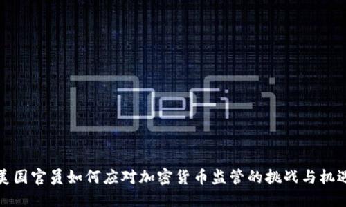 美国官员如何应对加密货币监管的挑战与机遇