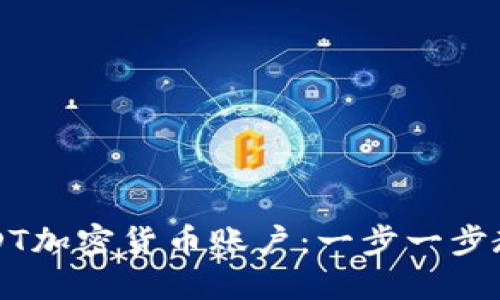 如何注册USDT加密货币账户：一步一步教你轻松入门