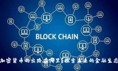 加密货币的出路在哪里？探索未来的金融生态