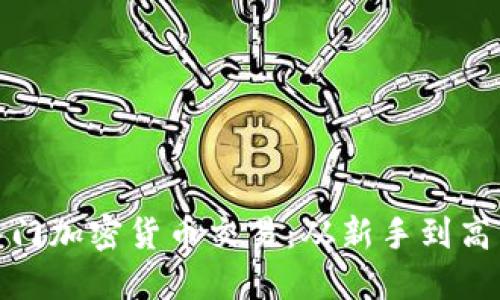 如何轻松入门加密货币交易：从新手到高手的全攻略