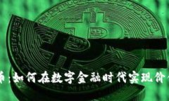 LIFE加密货币：如何在数字金融时代实现价值投资