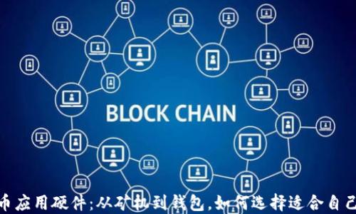 
加密货币应用硬件：从矿机到钱包，如何选择适合自己的设备