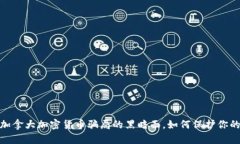 揭秘：加拿大加密货币骗局的黑暗面，如何保护