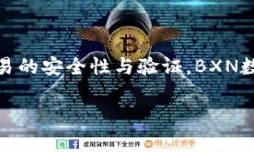 是的，BXN数字货币属于加密货币的一种。加密货币是基于区块链技术的数字资产，它通过加密算法来确保交易的安全性与验证。BXN数字货币作为一种新兴的加密货币，通常旨在提供快速和安全的交易环境，或者是用于特定平台的生态系统中。

如果您需要了解BXN数字货币的更多信息，比如其功能、用途、市场表现等，请告诉我！