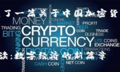根据您的要求，我为您构建了一篇关于中国加密