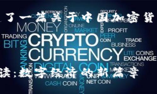 根据您的要求，我为您构建了一篇关于中国加密货币细则的文章框架及内容。



中国加密货币政策新规解读：数字经济的新篇章