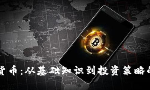 解密加密货币：从基础知识到投资策略的全面指南