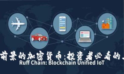 2024年最有前景的加密货币：投资者必看的三大潜力币种