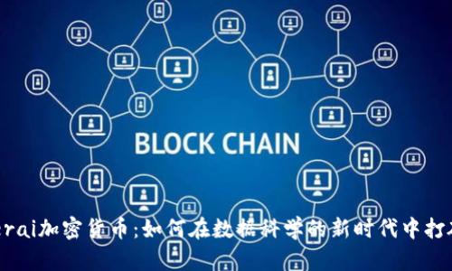 Numerai加密货币：如何在数据科学的新时代中打破局限