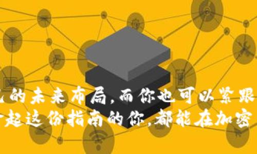   如何获得加密数字货币：新手指南与深度剖析 / 
 guanjianci 加密货币,投资,区块链,数字资产 /guanjianci 

引言：加密货币的崛起
近年来，加密数字货币如比特币、以太坊等，已经引起了全球范围内的广泛关注。这些数字资产不仅为投资者带来了丰厚的回报，也引发了一场关于金融未来的剧烈讨论。从“数字黄金”到一种新兴的交易媒介，加密货币已经不再仅仅是技术狂人的玩物，而成为了许多普通人的投资选择。
如同中国古语所说的“一日之计在于晨”，合理的投资选择往往需要在早晨的清新空气中认真规划。在接下来的内容中，我们将探讨如何有效获得加密数字货币，不论是通过交易、挖矿还是其他手段，让你能在这个数字化的浪潮中立于不败之地。

第一部分：了解加密货币及其运作机制
在深入获得加密数字货币的窍门之前，首先需要理解加密货币的基本概念和运行机制。加密货币依赖于区块链技术，这是一种去中心化的数字账本，确保交易透明且不可篡改。
加密货币通过“挖矿”生成，即利用计算机算力解决复杂的数学问题，从而维护网络安全与交易的顺利进行。此外，不同的加密货币有不同的特点和应用场景，因此深入了解你关注的币种是非常必要的。

第二部分：选择合适的获取方式
获取加密货币的途径主要有以下几种：
ul
  listrong交易所购买：/strong这是最常见的方式之一。用户可以通过法定货币（如人民币、美元）在各大数字货币交易所直接购买加密货币。选择信誉良好的交易所至关重要，像币安（Binance）和火币网（Huobi）等都是市场上比较受欢迎的选择。/li
  listrong挖矿：/strong虽然挖矿在技术上相对复杂，但它依然是一种有效获取加密货币的方式。通过投入计算资源来验证区块链交易，作为回报，矿工会获得一定数量的加密货币。/li
  listrong接收付款：/strong如果你经营在线业务，可以考虑接受加密货币作为支付方式。越来越多的商家开始支持这种支付方式，让客户可以用比特币等加密货币进行消费。/li
  listrong参与空投（Airdrops）：/strong有些新币种在推出时会通过空投的方式将一定数量的币发送给用户。这是一种营销策略，旨在提高社区参与度和币种认知度。/li
/ul

第三部分：深入分析每种方式的利弊
每种获取加密货币的方式都有其利弊，下面我们将逐一分析：

h4交易所购买/h4
优点：操作简单，适合新手；购买流程相对快捷，且可以直接用法定货币进行交易。br缺点：需支付手续费，并且安全性受到交易所的管理和技术保障影响；此外，投资者需要警惕价格波动风险。

h4挖矿/h4
优点：如果你的技术能力强且能够避免初期投资的高成本（如高性能的显卡和电力成本），挖矿可以是一条相对持久的致富之路。br缺点：前期投入较大，且运营成本较高；同时需要不断更新设备和软件。

h4接收付款/h4
优点：可以通过自身业务直接获得加密货币，较为灵活。br缺点：需要对加密货币市场有一定了解，以避免在交易中遭受损失。

h4参与空投/h4
优点：无需投资即可获得部分加密货币，适合投资雪球的初期阶段。br缺点：空投的币种可能存在诈骗风险，且并非所有空投都具有长期价值。

第四部分：安全与合规性须知
无论选择哪种方式获取加密货币，安全性和合规性都至关重要。由于加密货币市场的波动性，投资者必须谨慎行事。以下是一些安全操作的建议：
ul
  li使用硬件钱包存储长期持有的加密资产，以降低在交易所被盗的风险。/li
  li定期更新你的交易所账户密码，启用双因素认证（2FA）以提升安全性。/li
  li在进行任何交易前，确保了解相关法规，做到合法合规，避免陷入法律纠纷。/li
/ul

第五部分：常见问题解答
在获取加密货币的过程中，许多新手可能会遇到一些共性问题，以下是一些常见问题及其解答：

h41. 我应该投资多少资金？/h4
投资额应根据个人的财务状况与风险承受能力来定。可以从小额投资开始，逐步加大投入。

h42. 如何选择合适的币种进行投资？/h4
了解币种的背景、团队和社区活动，分析其市场需求与竞争力，选择那些具有实际应用场景的币种。

h43. 何时是买入加密货币的最佳时机？/h4
市场波动较大，最佳时机因人而异。保持信息灵通，观察市场动态，同时制定合理的投资策略。

结语：把握机会，勇于尝试
获取加密数字货币的路径虽多，但每个人都需要根据自己的情况作出最合适的选择。此时此刻，全球范围内的投资者都在为自己的未来布局，而你也可以紧跟潮流、把握这一波数字货币的浪潮。
记住，投资有风险，入市需谨慎，“不怕慢，就怕站”，只要你坚信自己的选择，耐心经营，未来的成功是一定能实现的。希望每一位拿起这份指南的你，都能在加密货币的世界里找到属于自己的一片蓝天！