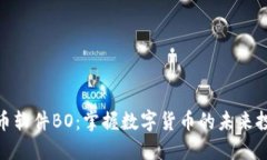 加密货币软件BO：掌握数字货币的未来投资之道