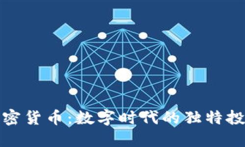 毛发加密货币：数字时代的独特投资机会