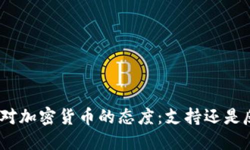 越南对加密货币的态度：支持还是反对？