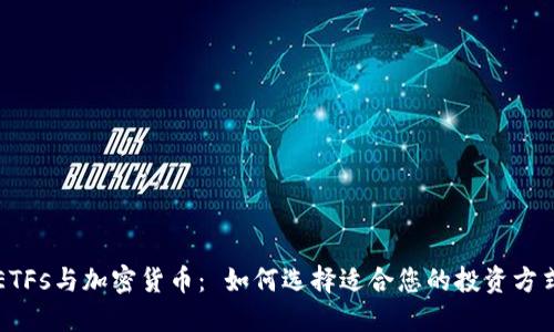 ETFs与加密货币： 如何选择适合您的投资方式