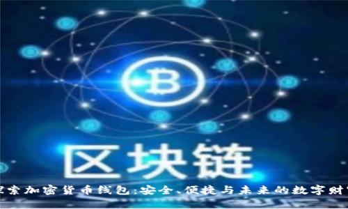 探索加密货币线包：安全、便捷与未来的数字财富