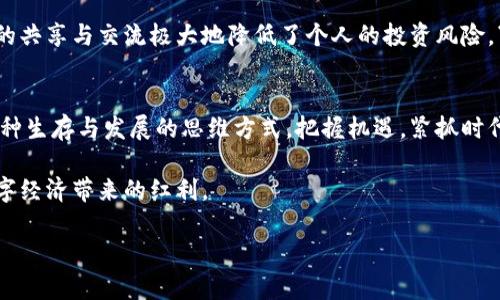    探索蜂巢数字加密货币：如何在新兴市场中获取优势  /   
 guanjianci  蜂巢, 数字货币, 加密货币, 投资机会  /guanjianci 

蜂巢数字加密货币的崛起
在当今快速发展的数字经济中，蜂巢数字加密货币以其独特的技术优势和市场潜力，正在吸引越来越多的投资者的目光。与传统的投资手段相比，加密货币为用户提供了更为灵活和高效的交易方式，就像中国谚语所说的“一日之计在于晨”，在这个时代，把握机会至关重要。

什么是蜂巢数字加密货币
蜂巢数字加密货币是一种基于区块链技术的数字资产，旨在通过创新的技术解决传统金融系统中的种种问题。它不仅是一种投资工具，还是一种转账支付的方式。这种货币依赖于去中心化的网络结构，确保交易的透明性和安全性，这正是它受到青睐的关键所在。

蜂巢的技术优势
蜂巢数字加密货币拥有一系列技术优势，首先是高效的交易处理能力。传统的银行转账往往需要几个工作日，而蜂巢的交易可以在几分钟内完成，俨然是交易世界的快速公路。同时，它利用智能合约技术确保了交易的安全性和不可篡改性。这就像是 “一言既出，驷马难追”，使得每一个交易记录都无法被更改，增强了用户对交易过程的信任。

市场潜力与投资机会
蜂巢数字加密货币在新兴市场展现了巨大的潜力。随着全球经济的数字化转型，各国的金融体系都在不断适应这一变化。尤其是在一些金融服务不足的地区，数字货币提供了更为便捷的金融服务，仿佛为那些渴望进步的人打通了最后一公里的路。“人无远虑，必有近忧”，通过投资蜂巢数字加密货币，用户不仅是在投资一种资产，更是在为未来的数字经济做好准备。

文化与地域的影响
蜂巢数字加密货币的发展与地区文化息息相关。在文化丰富的地方，社区的信任往往能够推动数字货币的普及。比如在某些东南亚国家，社交网络的影响力巨大，人们更愿意通过口耳相传来分享投资建议和经验。这种社区效应在提升蜂巢的知名度和接受度上发挥了重要作用。

如何参与蜂巢数字加密货币的投资
参与蜂巢数字加密货币的投资是一个相对简单的过程，但仍需要投资者进行深入的研究与思考。首先，用户需要找到一个可信赖的交易平台进行注册，确保平台的安全性和流动性。接着，投资者可以通过一些基础的教育资源来了解市场动向，掌握技术分析的基本知识。正如传统的投资中常说的，了解市场的脉动，方可从容应对风云变幻。

投资的风险管理
任何投资都有风险，蜂巢数字加密货币也不例外。因此，投资者需要设定止损点，并根据市场情况调整投资策略。“智者千虑，必有一失”，投资者应当时刻保持警惕，设定合理的期望值。通过多元化投资组合，投资者可以降低风险，增加收益的可能性。

未来展望与发展趋势
蜂巢数字加密货币的未来展望值得期待。随着技术的不断进步和应用案例的增加，越来越多的行业开始尝试将区块链技术与传统业务结合。无论是跨境支付还是供应链管理，蜂巢都将在其中找到自己的定位。与此同时，政策环境也在逐渐改善，为加密货币的合法发展提供更多的可能性。“只要功夫深，铁杵磨成针”，只要我们努力探索，未来的市场定会为我们带来更多的惊喜。

社区与参与者的力量
蜂巢数字加密货币的发展离不开社区和参与者的力量。用户可以通过在线论坛、社交媒体群组等平台分享心得、互帮互助，形成良好的生态环境。在这种环境中，信息的共享与交流极大地降低了个人的投资风险。“百川汇海，纳百川之水”，只有大家共同努力，相互支持，才能让蜂巢数字加密货币在市场中乘风破浪。

总结
蜂巢数字加密货币作为一个新兴的投资选择，为投资者打开了一扇通往未来的大门。在这个充满变革的时代，选择蜂巢不仅仅是选择了一种投资方式，更是选择了一种生存与发展的思维方式。把握机遇，紧抓时代脉搏，让我们一同在这个数字化的浪潮中，乘风破浪，迎接更美好的明天。

在投资蜂巢数字加密货币的过程中，重要的是具备良好的心态和持续的学习能力。利用好资源，关注市场动向，主动参与社区建设，才能够走在时代的前沿，享受到数字经济带来的红利。

总而言之，蜂巢数字加密货币不仅仅是一种工具，它是追求创新与进步人们的共同愿景。在这个数字化的未来中，让我们一同前行，突破边界，创造财富的新纪元！