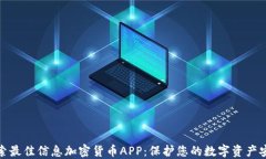 探索最佳信息加密货币APP：保护您的数字资产安