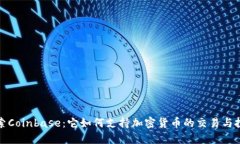 探索Coinbase：它如何支持加密货币的交易与投资