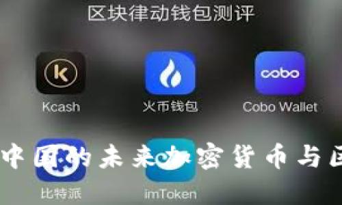 NEO：探索中国的未来加密货币与区块链技术