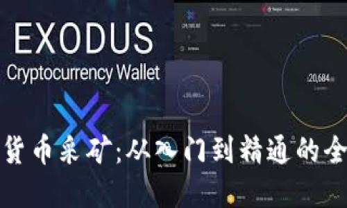 探索加密货币采矿：从入门到精通的全方位指南