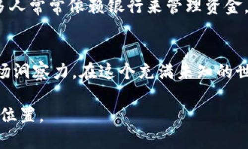 baioti探索加密货币桌面的最佳工具与资源：让你的投资更智能/baioti  
加密货币,桌面工具,投资资源,数字货币/guanjianci  

引言：加密货币的崛起与桌面工具的重要性
在如今这个数字化迅速发展的时代，加密货币已经成为一种新型的资产类别。无论是比特币、以太坊，还是其他各种新兴的数字货币，它们的价值波动常常让投资者心潮澎湃。然而，面对这样一个复杂多变的市场，选择合适的工具和资源显得尤为重要。一句老话说得好：“一日之计在于晨”，在加密货币的世界里，良好的开始就是选择一个合适的桌面工具来管理和追踪你的投资。

为什么选择桌面工具而非手机应用？
虽然现在很多加密货币交易和管理应用都能在手机上完美运行，但桌面工具依旧有着无可替代的优势。首先，桌面工具通常拥有更强的计算能力和更大的屏幕，让你能够更清晰地查看市场数据与图表。其次，桌面工具的操作界面多半更为复杂，适合那些需要进行深入分析的投资者。此外，许多桌面应用提供更为丰富的功能，比如高级交易策略、数据分析、批量交易等，对于更专业的用户而言，这是不可或缺的。

推荐的加密货币桌面工具一览
根据市场反馈和用户评价，以下是一些推荐的加密货币桌面工具：

ul
    listrongExodus：/strong这是一款用户友好的多货币钱包，支持多种加密货币的管理。其界面简洁，容易上手，适合新手使用。同时，它也提供了内置交易功能，让用户能够快速进行币种之间的兑换。/li
    
    listrongJaxx Liberty：/strongJaxx是一款跨平台的加密货币钱包，能够支持超过85种加密货币的存储和管理。它的特色在于其无缝的用户体验，同时提供丰富的市场数据和价格图表，方便用户追踪投资动态。/li
    
    listrongCoinomi：/strong作为一个多币种钱包，Coinomi以其强大的安全性和隐私保护而受到用户的喜爱。其桌面版支持简体中文，与中国市场的用户习惯相契合。/li
    
    listrongMetaTrader 4：/strong这个传统的外汇交易平台现在也支持加密货币交易。对于有交易经验的用户，可以利用其技术分析和交易策略功能，帮助他们在加密市场中找到交易机会。/li
/ul

如何选择合适的加密货币桌面工具？
选择加密货币桌面工具时，需要考虑多个因素：

ul
    listrong安全性：/strong确保你选择的工具有良好的安全防护措施，例如两步验证和私钥管理。/li
    
    listrong用户体验：/strong工具的界面设计是否友好，是否适合你的使用习惯。/li
    
    listrong支持的币种：/strong确认该工具是否支持你所感兴趣的加密货币。/li
    
    listrong社区与支持：/strong一个活跃的社区能够为你提供必要的帮助和资源，选择那些有良好支持的工具会让你的投资之路更加顺畅。/li
/ul

加密货币的未来：从桌面到云端
随着技术的进步，越来越多的加密货币服务将向云端迁移，为什么桌面工具还是会有市场需求呢？一个显而易见的原因是，许多投资者对控制自己的资产拥有强烈的需求。在传统金融中，许多人常常依赖银行来管理资金，而在加密世界，大家都明白“自己掌控”的重要性。

结束语：抓住加密货币投资的机遇
尽管加密货币市场的波动性让人兴奋，同时也伴随着高风险。“留得青山在，不怕没柴烧”，在投资加密货币的过程中，选择合适的桌面工具，不仅能够帮助你更好地管理资产，还能增强你的市场洞察力。在这个充满未知的世界中，做好知识的积累与工具的选择，才能让你的投资之路走得更远、更稳。

未来，加密货币桌面工具将不断演进，以更好地满足用户的需求。无论你是刚刚踏入这一领域的新手，还是已经拥有丰富经验的资深投资者，都必将在这场数字货币的浪潮中找到属于自己的位置。