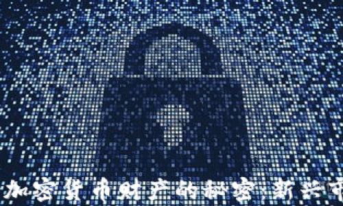 
bolaoti揭开英国加密货币财产的秘密：新兴市场中的财富潜力