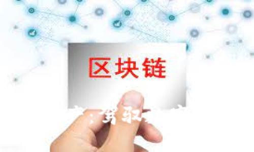 企业加密货币资产：驾驭数字时代的金融革命