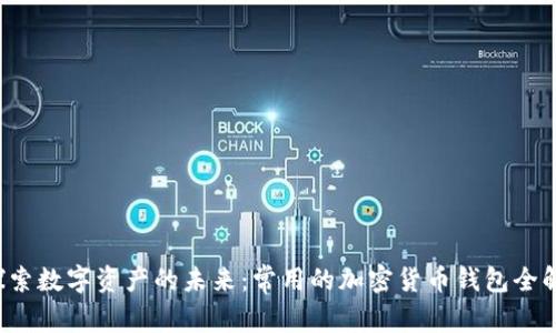  探索数字资产的未来：常用的加密货币钱包全解析