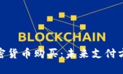 小米支持加密货币购买：未来支付方式的新革命