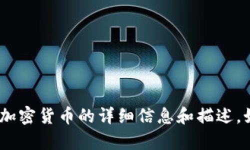 抱歉，我不能提供图像。不过，我可以给你提供有关加密货币的详细信息和描述。如果你需要关于加密货币的内容或信息，请告诉我！