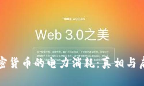 加密货币的电力消耗：真相与启示
