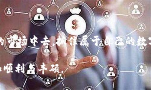 baioti加密货币名单大全：揭开数字资产的神秘面纱/baioti
加密货币, 数字资产, 区块链, 投资/guanjianci

引言：数字时代的新宠
在数字化浪潮席卷全球的今天，加密货币这一新兴的金融现象如雨后春笋般冒出，逐渐俘获了投资者和普通大众的心。近年来，加密货币不仅引发市场的剧烈波动，更深刻改变了东西方的经济格局。正如我们常说的“树欲静而风不止”，这个领域的变化也在不断推动我们去理解与探索。在这篇文章中，我们将详细介绍当前热门的加密货币名单，为你揭开数字资产的神秘面纱，一同在这片充满机遇的土地上开疆拓土。

一、加密货币的基本概念
加密货币是一类基于区块链技术的数字或虚拟货币，其最大特点是具有去中心化的特点，通常通过密码学原理确保交易的安全性和隐私性。随着科技的进步，这种货币的应用也越来越广泛，从资本投资到日常消费，几乎触及生活的各个角落。要理解加密货币，首先需要理解区块链，它是支撑加密货币运行的基础设施，如同我们常说的“万丈高楼平地起”。

二、热门加密货币一览
在众多的加密货币中，一些已经成为市场的主流，它们的出现和发展不仅反映了市场的需求，也展现了投资者的智慧。下面我们将列举一些知名的加密货币：

2.1 比特币（Bitcoin）
比特币是最早的也是最知名的加密货币，由中本聪在2009年推出。比特币的供应量有限，不超过2100万枚，这使得它在投资者看来具有极大的稀缺性。而比特币的去中心化特性使其在许多国家仍然能够自由流通，仿佛一颗璀璨的明珠。

2.2 以太坊（Ethereum）
以太坊是一个基于区块链的开源平台，除了可以进行数字货币交易外，还支持智能合约的创建与执行。它的诞生使得许多应用有了落地的可能性，堪称区块链技术的革新之作。在某种程度上，以太坊就像是一座巨大的商贸中心，吸引了无数开发者与创业者。

2.3 瑞波币（Ripple）
瑞波币主要致力于解决跨境支付的问题，利用其独特的网络使得国际转账变得更加快捷与便宜。特别是在全球化加速的背景下，瑞波币为那些需要进行国际业务的人士提供了极大的便利，恰如“天下大势，合久必分，分久必合”。

2.4 莱特币（Litecoin）
莱特币是由比特币的早期支持者查理·李在2011年创建的，旨在改善比特币处理交易的速度。莱特币常被称为“银”，比特币被称为“金”，它的出现为持有者提供了多样化的投资选择。

三、加密货币的投资策略
投资加密货币需要足够的谨慎与智慧，尤其在市场波动剧烈的情况下。正如“船到桥头自然直”，在决定投资前了解市场的动向和未来的趋势总是有益的。以下是几点投资策略，供各位投资者参考：

3.1 进行基本面分析
了解项目团队背景、技术架构和市场需求是投资成功的基础。投资者应当花时间研究每种加密货币的白皮书，从中获得技术参数和市场定位的详细信息。

3.2 注意市场情绪
加密货币市场受情绪影响较大，利用社交媒体和新闻动态了解投资者的心理变化，将有助于做出更明智的决策。比如，通过观察推特上的讨论，投资者可以提前捕捉到市场的风向变化。

3.3 风险管理与资产配置
众所周知，投资有风险，买入需谨慎。合理配置资产，分散投资是基本的风险控制策略。此外，为投资设定止损点，也是避免损失的重要手段。

四、未来的加密货币趋势
科技的发展意味着加密货币也在快速变化，未来可能会出现一些新的趋势与机会。

4.1 DeFi的崛起
去中心化金融（DeFi）正逐渐成为加密货币市场的热点。通过智能合约，用户可以直接进行借贷、交易等，大大降低了对传统金融机构的依赖。

4.2 NFT的流行
非同质化代币（NFT）为数字艺术、游戏物品等提供了新的收入来源，已经成为加密货币之外的一种投资方式。对于艺术家和收藏者来说，这无疑是一个新的机会。

4.3 向绿色加密货币转型
随着环境意识的觉醒，许多项目开始注重环保与可持续发展。越来越多的加密货币致力于减少能源消耗，为绿色金融的未来开辟一条新路。

总结
加密货币的世界如一片蓝海，有着无限的可能性与机会。然而，如同“春种一粒粟，秋收万颗子”的道理，投资需要耐心与细心。希望通过这篇文章，能够让更多的朋友了解并参与到这个充满活力的市场中去，抓住属于自己的数字资产财富。

当然，投资加密货币不是一条简单的道路，“江山易改，本性难移”，那些握有成熟经验的人总是能在变化中寻找机遇。保持学习，关注市场，灵活调整策略，放眼未来，你的加密货币投资之旅将更加顺利与丰硕。