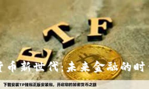 加密货币新世代：未来金融的时代变革