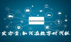 加密货币支付开发方案：如何在数字时代抓住支