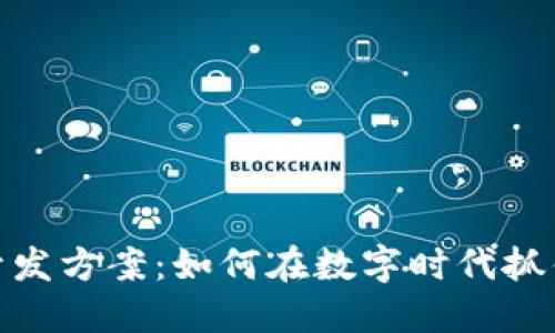 加密货币支付开发方案：如何在数字时代抓住支付创新机遇