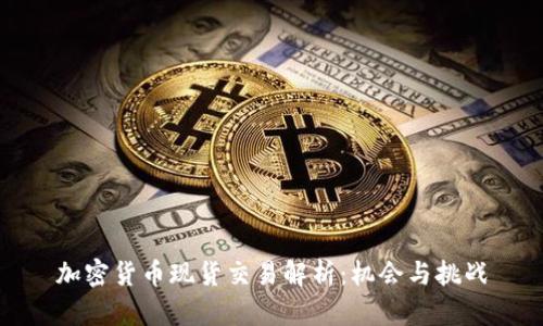 加密货币现货交易解析：机会与挑战