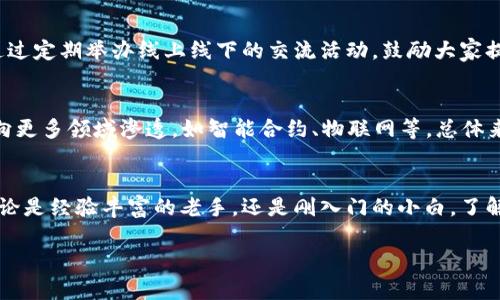   揭秘R加密货币的未来与潜力：如何在数字经济中站稳脚跟 /   
 guanjianci R, 加密货币, 数字经济, 投资 /guanjianci 

引言：加密货币浪潮中的一颗新星  
随着数字经济的迅速发展，加密货币已经逐渐成为了投资者关注的热点，而R加密货币则在这个浪潮中异军突起。R的全称是“Secure Online Resource”，这是一种旨在提高网上交易安全性和效率的数字货币。正如古话所说，“一日之计在于晨”，在这个瞬息万变的市场中，投资者要把握住每一个可能的机会。  

什么是R加密货币？  
R加密货币是一种基于区块链技术的数字货币，旨在创造一个更安全、更快速的在线交易环境。它利用先进的加密技术来保护用户的资金和交易信息，确保所有交易都在透明和可追溯的环境中进行。这种加密货币背后的团队由多位区块链专家、金融分析师和技术工程师组成，他们致力于打造一个用户友好且安全的数字交易平台。  

R的独特优势  
与其他加密货币相比，R拥有一些独特的优势，这些优势使其在竞争中脱颖而出。首先，它的交易速度极快，相比于比特币的交易确认时间，R的交易确认时间可以缩短至几秒钟，这对于频繁的小额交易用户尤为重要。其次，R的交易费用非常低廉，这使得小额交易变得更加可行，例如，正如我们常说的“细水长流”，小额交易同样能积累丰厚的利益。  

市场前景与发展潜力  
R加密货币的市场前景被广泛看好。随着越来越多的商家和消费者了解数字货币的优势，并开始接受加密支付，R的应用场景也在不断扩大。此外，法律和监管框架的完善也将为R的成长提供更多的机会。许多专家认为，未来几年，R可能会成为一种主流的支付手段，尤其是在电子商务领域。  

投资R的策略  
在投资R时，投资者需要谨慎选择策略。投资的第一步是进行充分的研究，了解市场动态和技术指标。投资者可以通过分析R的历史表现来对未来潜力进行评估。同时，分散投资也是一个明智的选择，正如“不要把鸡蛋放在一个篮子里”，可以有效降低风险。此外，耐心也是关键，短期的市场波动无法反映出真正的价值，长远投资才是获利的良策。  

文化视角下的加密货币  
在中国传统文化中，“富贵在天，勤劳在手”，这句话体现了努力与运气的平衡，而在加密货币的世界里，虽然技术与市场动荡难以预测，但通过努力研究和分析，投资者依然有机会获得收益。R作为新兴的数字资产，同样需要结合本地文化理解其发展。  

社区与生态建设  
R的成功离不开一个活跃和积极的社区。社区不仅是信息和资源的分享平台，更是推动项目发展的动力源。R团队重视开发者和用户之间的互动，他们通过定期举办线上线下的交流活动，鼓励大家提出建议与意见。正如我们常说的“百尺竿头，更进一步”，只有不断进取，才能在激烈的竞争中保持领先。  

未来展望：R的成长之路  
展望未来，R加密货币无疑将发挥越来越重要的作用。随着技术的不断进步，R的功能和应用场景将不断拓展。未来，R可能不仅仅局限于交易支付，还将向更多领域渗透，如智能合约、物联网等。总体来说，R的成长之路充满了机遇与挑战，投资者需要紧跟潮流，做出明智的决策。  

结论：投资R，紧握数字未来  
投资加密货币，特别是像R这样的新兴项目，是对未来的一种探索。在这个过程中，投资者需要保持头脑清晰，时刻关注市场动向，灵活应对各种变化。无论是经验丰富的老手，还是刚入门的小白，了解R的潜力和市场动态都会对做出更好的投资决策起到积极的作用。让我们抓住这个数字崛起的时代，共同迎接R的美好未来！  

人生如河，行者常至，而对投资者而言，正确的选择与足够的耐心将是成功的关键。愿在R的投资旅途中，大家都能乘风破浪，扬帆起航。  