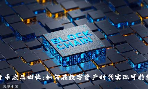 加密货币废品回收：如何在数字资产时代实现可持续发展