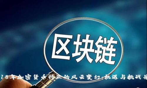 2018年加密货币行业的风云变幻：机遇与挑战并存